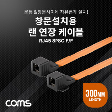 창문설치용 RJ45 랜 연장 케이블 30cm F to F 문틈 창문 설치 플랫 평면 케이블 LAN 랜선