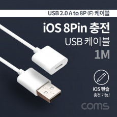 iOS 8Pin 펜슬 충전 케이블 USB A M to iOS 8P F 1M