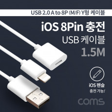 iOS 8Pin 펜슬 충전 케이블 Y형 USB A M to iOS 8P M 8P F 1.5M