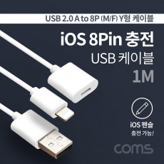 iOS 8Pin 펜슬 충전 케이블 Y형 USB A M to iOS 8P M 8P F 1M