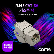 RJ45 CAT.6A 키스톤 잭 커플러 Tooless형 최대 10G