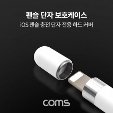 iOS 펜슬 단자 보호 케이스 하드커버 자석 A사 펜슬