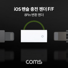 iOS 펜슬 충전 젠더 8Pin 8핀 변환 젠더 F F A사 펜슬