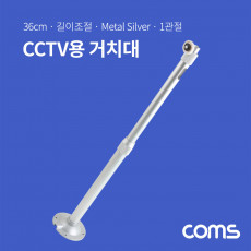 CCTV 브라켓 Silver 1관절 길이 조절 각도 조절 36cm