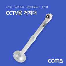 CCTV 브라켓 Silver 1관절 길이 조절 각도 조절 27cm