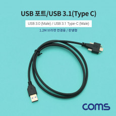 USB 3.1 Type C 판넬 나사고정형 케이블 1.2m 3.0 A타입 M to C타입 브라켓 연결 고정 젠더