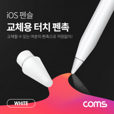 iOS 펜슬 터치펜촉 White 교체용 A사 펜슬 전용