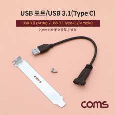 USB 포트 USB 3.1 Type C 3.0 변환 젠더 브라켓 포함 판넬 나사고정형 20cm