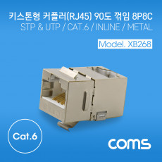 키스톤형 커플러 90도 꺾임 CAT.6 Metal 8P8C STP 키스톤 잭 메탈 하우징