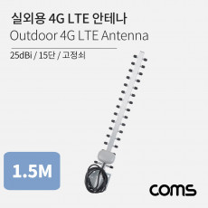 실외용 4G LTE 안테나 15단 고정쇠 25dBi 아웃도어