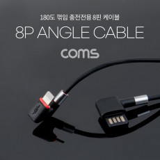 iOS 8Pin 케이블 1.1M USB 2.0 A to 8핀 전면꺾임 양면 커넥터 충전전용