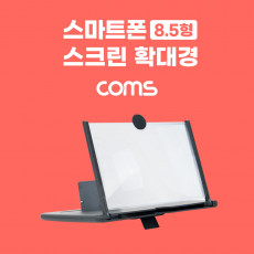 스마트폰 스크린 확대경 화면 확대 돋보기 8.5형 Black