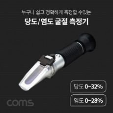 당도 염도 굴절 측정기 당도계 당분측정 당도 32 염도 28 측정 가능