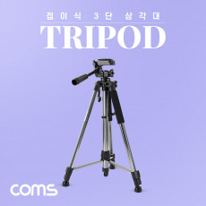 3단 카메라 삼각대 57cm-155cm
