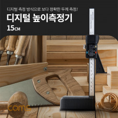 디지털 높이 측정기 단위 변환 목공 작업 15cm 캘리퍼스