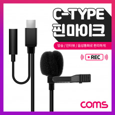 C타입 핀마이크 클립형 소형 C타입 AUX 1.5M