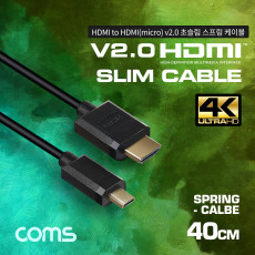 마이크로 HDMI 초슬림 스프링 케이블 40cm HDMI M to Micro HDMI M V2.0 4K 60Hz UHD