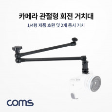 카메라 거치대 회전형 관절형 거치대 2개 동시 거치