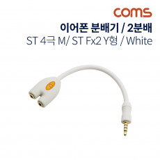 이어폰 분배기 2분배 Y형 10cm 4극 White