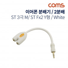 이어폰 분배기 2분배 Y형 10cm 3극 White