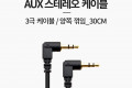 스테레오 케이블 30cm 양쪽 꺾임 꺽임 AUX 3극 Stereo 3.5 M M