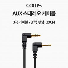 스테레오 케이블 30cm 양쪽 꺾임 꺽임 AUX 3극 Stereo 3.5 M M