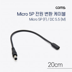 DC 전원 변환 케이블 Micro 5Pin F DC 5.5 2.1 M Micro USB 마이크로5핀 20cm