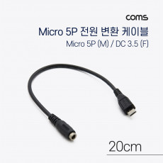 DC 전원 변환 케이블 Micro 5Pin M DC 3.5 1.35 F Micro USB 마이크로5핀 20cm