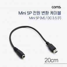 DC 전원 변환 케이블 Mini 5Pin M DC 3.5 1.35 F 미니5핀 20cm