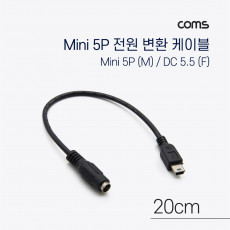 DC 전원 변환 케이블 Mini 5Pin M DC 5.5 2.1 F 미니5핀 20cm