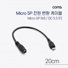 DC 전원 변환 케이블 Micro 5Pin M DC 5.5 2.1 F Micro USB 마이크로5핀 20cm
