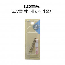 고무줄 끼우개 허리 줄자 세트
