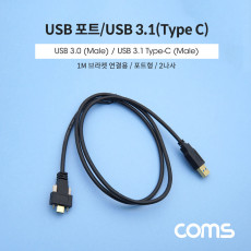 USB 3.1 Type C 판넬 나사고정형 케이블 1M A타입 3.0 to C타입 포트형 브라켓 연결용 2나사