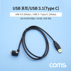 USB 3.1 Type C 케이블 1M A타입 3.0 to C타입 포트형 브라켓 연결용 전면꺾임 꺽임