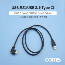 USB 3.1 Type C 케이블 1M A타입 3.0 to C타입 포트형 브라켓 연결용 측면꺾임 꺽임