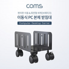 이동식 데스크탑 PC 본체 받침대 스탠드 회전형 너비 조절가능