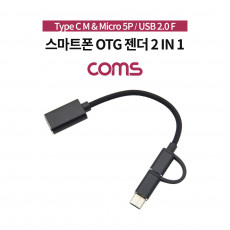 2 in 1 OTG 젠더 케이블 17cm 꼬리물기 USB 2.0 A to C타입 마이크로 5핀 USB 3.1 Type C Micro 5Pin