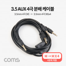 3.5mm 스테레오 분배 Y 케이블 1M AUX Stereo M to M x4
