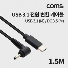 USB 3.1 Type C 전원 변환 케이블 1.5M DC 3.5 1.3