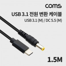 USB 3.1 Type C 전원 변환 케이블 1.5M C타입 to DC 5.5x2.5