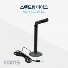 PC 스탠드 마이크 3.5mm 스테레오