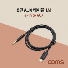 iOS 8Pin 오디오 케이블 1M 8핀 to 3.5mm AUX