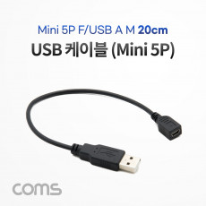 USB Mini 5P 케이블 20cm 젠더 Mini 5P F USB A M 미니 5핀