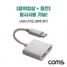 USB 3.1 Type C 오디오 젠더 C타입 to 듀얼 C타입 이어폰 충전 이어폰 젠더 10cm