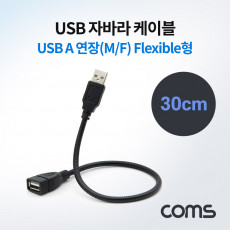 USB 케이블 Short MF형 Flexible형 연장 자바라 30cm