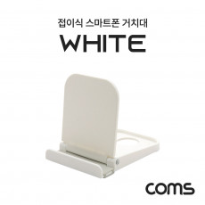 접이식 스마트폰 거치대 스탠드 White