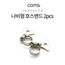 나비형 호스밴드 2pcs 직경 13mm-19mm 스텐밴드 수도꼭지 고정밴드 물호스