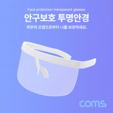 안구보호 투명안경 얼굴 가리개 보호구 페이스쉴드 가림막