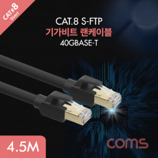기가비트 랜케이블 Direct Cat8 4.5M 다이렉트 Gigabit LAN 40Gbps 24AWG 랜선 LAN RJ45