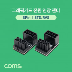 그래픽카드 전원 연장 젠더 8Pin STD RVS